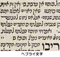 ヘブライ文字