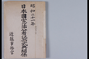 貴族院議場で「日本国憲法公布記念式典」挙行 1946年11月3日 | 日本国