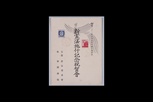 憲法普及会 新憲法施行記念祝賀会プログラム 1947年5月3日 日本国憲法の誕生