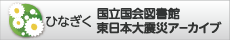 東日本大震災に関する記録等を一元的に検索・閲覧・活用できるポータルサイトです。
