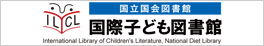 国際子ども図書館の公式ウェブサイトです。