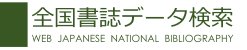 Web Japanese National Bibliography (in Japanese)