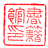 Shojaku-kan (Library)