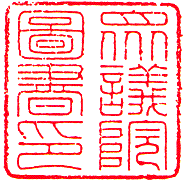 Shugiin Toshokan (Library of the House of Representatives)