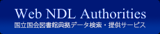国立国会図書館典拠データ検索・提供サービス(Web NDL Authorities)
