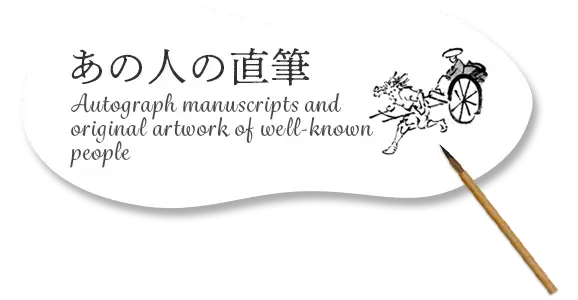 Autograph manuscripts and original artwork of well-known people