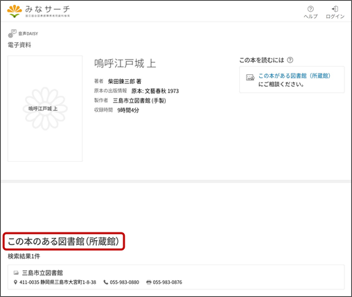 みなサーチの書誌詳細画面の画像。「この本のある図書館(所蔵館)」の項目があり、表示されている障害者用資料を所蔵している図書館名と郵便番号、住所、電話番号、FAX番号といった連絡先が記載されている。