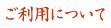 ご利用について