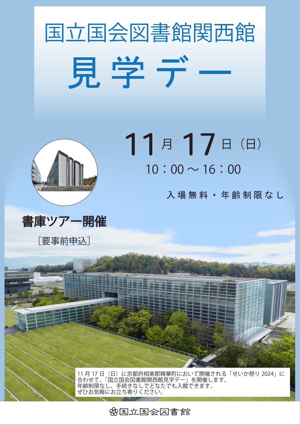 関西館見学デー2024のチラシ