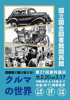 第27回 関西館資料展示 図書館で駆け抜ける クルマの世界 国立国会図書館 National Diet Library