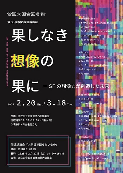 第33回 関西館資料展示「果しなき想像の果に－SFの想像力が創造した未来」ちらし