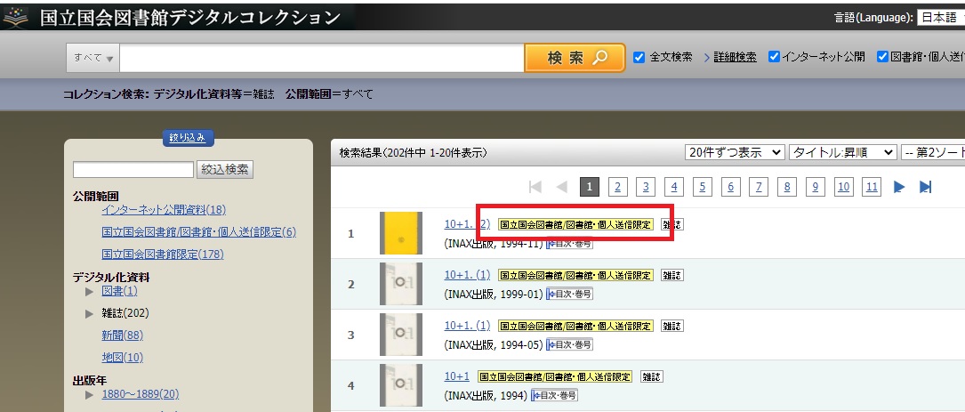 国立国会図書館 電子ジャーナル 批判