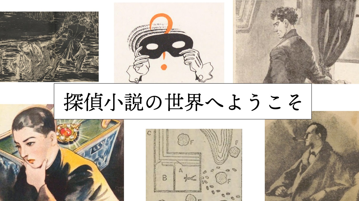 おわりに・参考文献｜本の万華鏡 第35回 探偵小説の世界へようこそ｜国立国会図書館