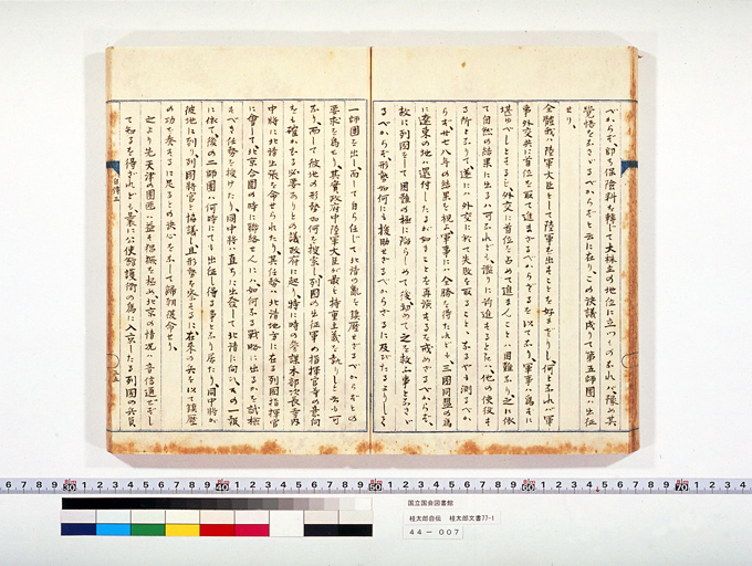 KATSURA Taro Autobiography, Volume Three (Section on the Hokushin Incident) (preview)