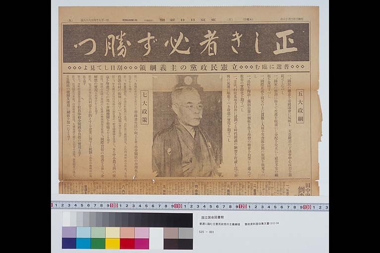普選に臨む立憲民政党の主義綱領(標準画像 1-2) | 史料にみる日本の近代