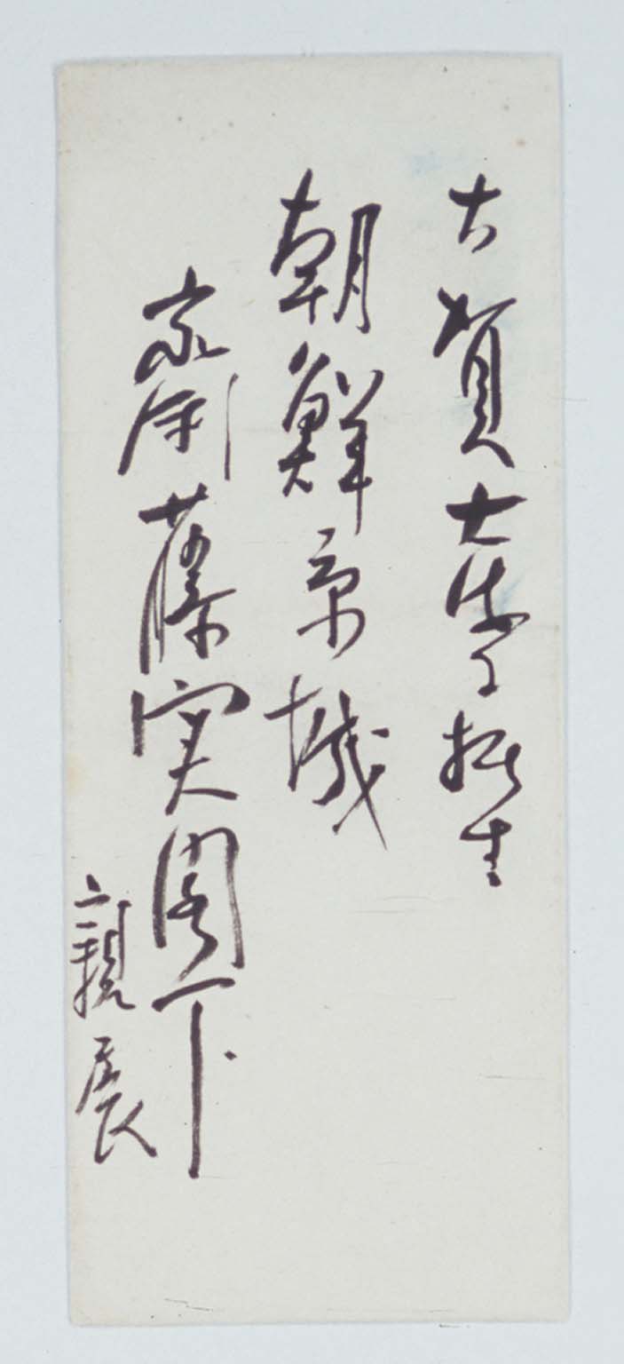 Letter of YAMANASHI Katsunoshin to SAITO Makoto From Papers of SAITO Makoto #1573-13( Larger3-4 )