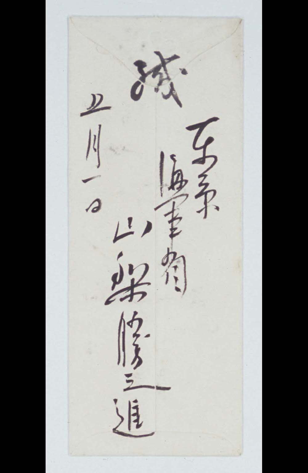 Letter of YAMANASHI Katsunoshin to SAITO Makoto From Papers of SAITO Makoto #1573-13( Larger4-4 )