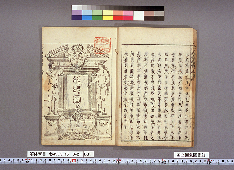 解体新書（標準画像 042-001） | 江戸時代の日蘭交流