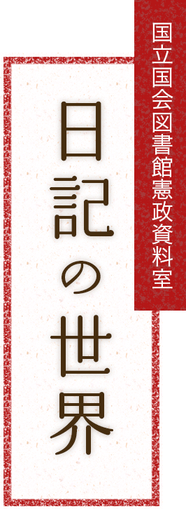 国立国会図書館憲政資料室 日記の世界