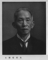木村栄の肖像